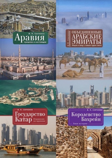 Серия «Аравия. История. Этнография. Культура» (11 книг)