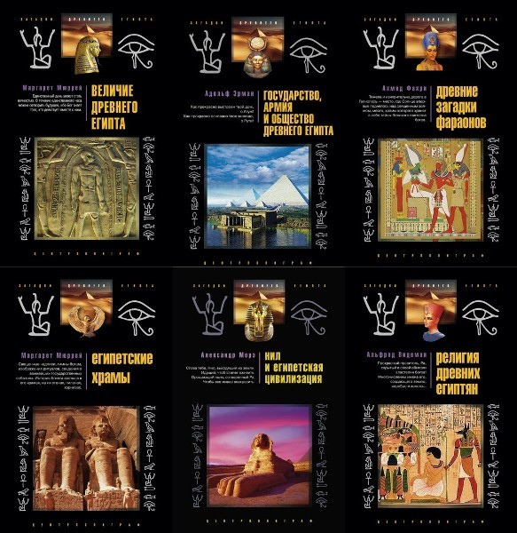 Серия «Загадки древнего Египта» (23 книги)