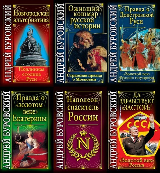 Серия «Вся правда о России» (15 книг)