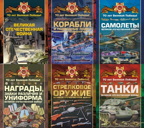 Серия «70 лет Великой Победы» (6 книг)