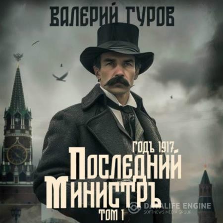 Гуров Валерий - Последний министр. Том 1 (Аудиокнига)