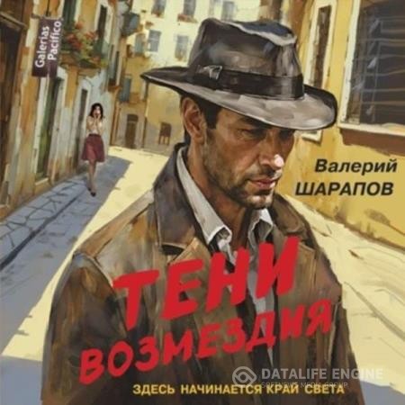 Шарапов Валерий - Тени возмездия (Аудиокнига)